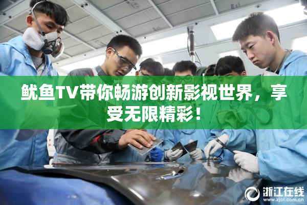 鱿鱼TV带你畅游创新影视世界，享受无限精彩！