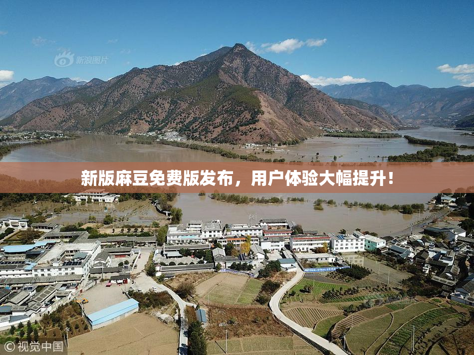 新版麻豆免费版发布，用户体验大幅提升！