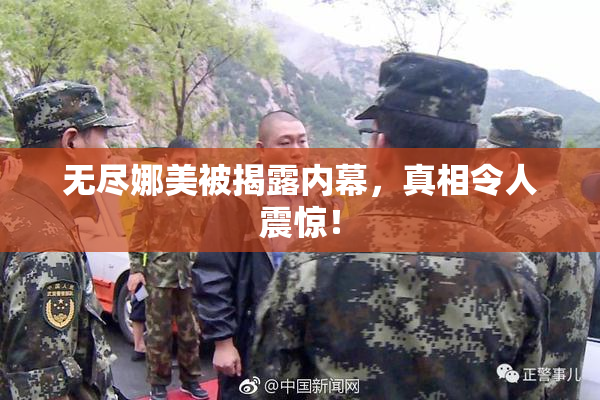 无尽娜美被揭露内幕，真相令人震惊！