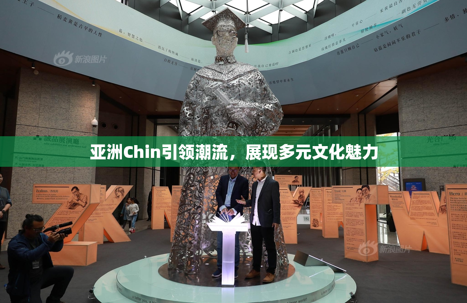 亚洲Chin引领潮流，展现多元文化魅力