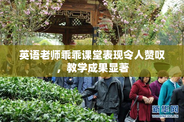英语老师乖乖课堂表现令人赞叹，教学成果显著