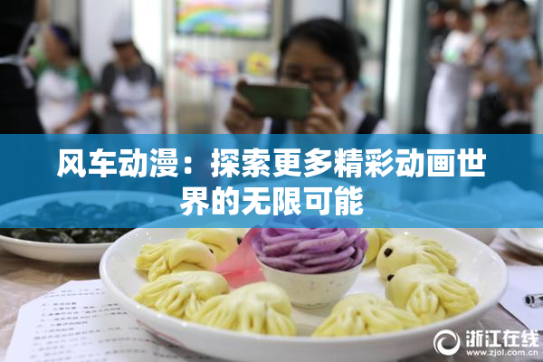 风车动漫：探索更多精彩动画世界的无限可能