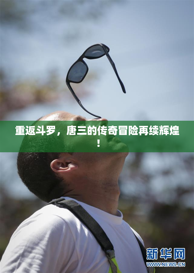 重返斗罗，唐三的传奇冒险再续辉煌！