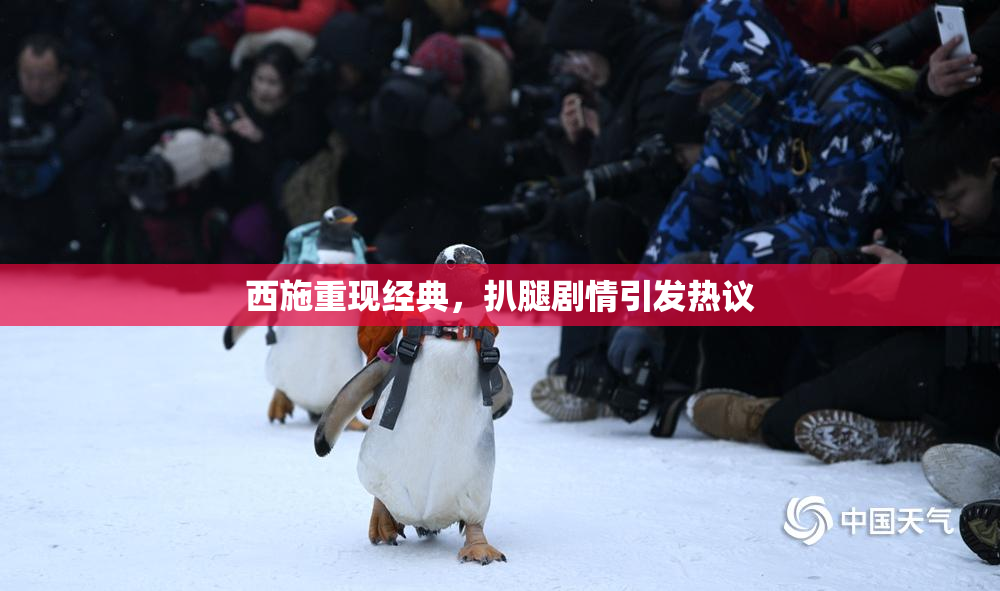 西施重现经典，扒腿剧情引发热议
