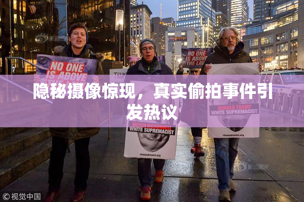 隐秘摄像惊现，真实偷拍事件引发热议