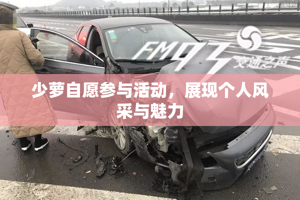 少萝自愿参与活动，展现个人风采与魅力
