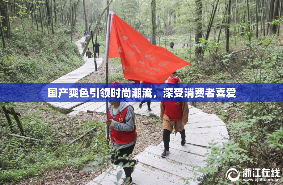 国产爽色引领时尚潮流，深受消费者喜爱