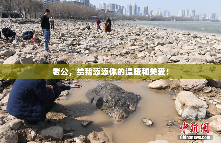老公，给我添添你的温暖和关爱！