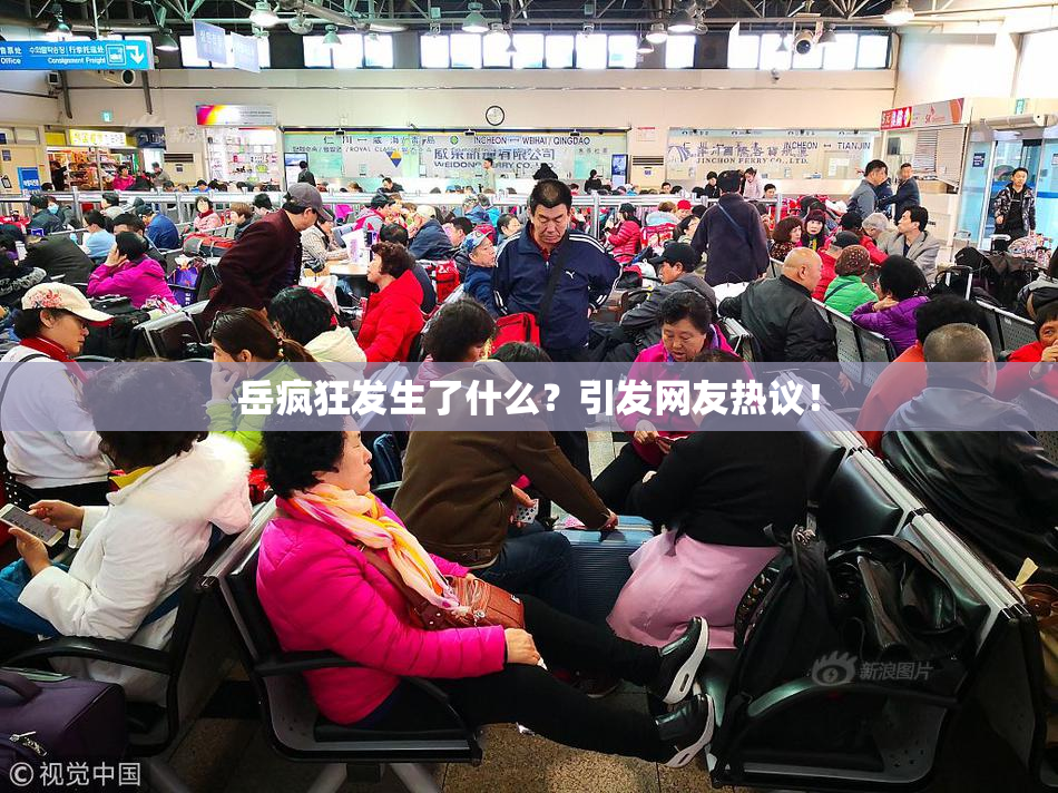 岳疯狂发生了什么？引发网友热议！