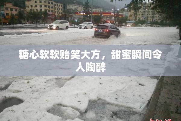 糖心软软贻笑大方，甜蜜瞬间令人陶醉