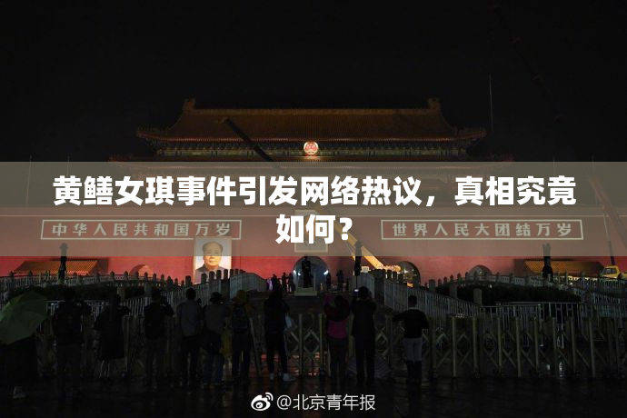 黄鳝女琪事件引发网络热议，真相究竟如何？