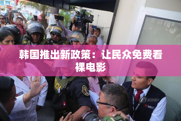 韩国推出新政策：让民众免费看裸电影