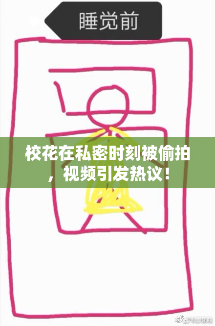 校花在私密时刻被偷拍，视频引发热议！
