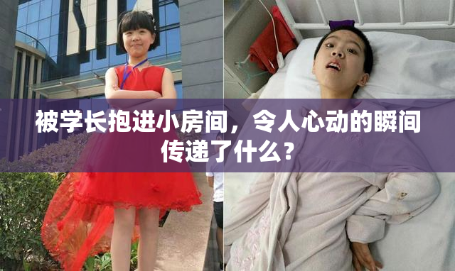 被学长抱进小房间，令人心动的瞬间传递了什么？