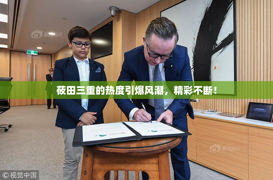 莜田三重的热度引爆风潮，精彩不断！