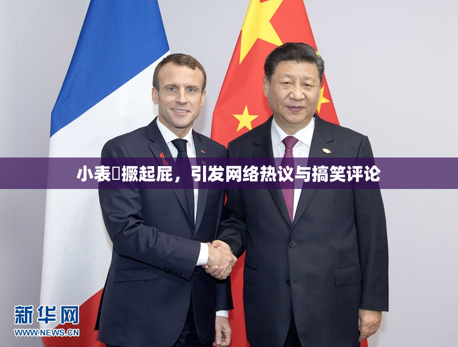 小表妺撅起屁，引发网络热议与搞笑评论