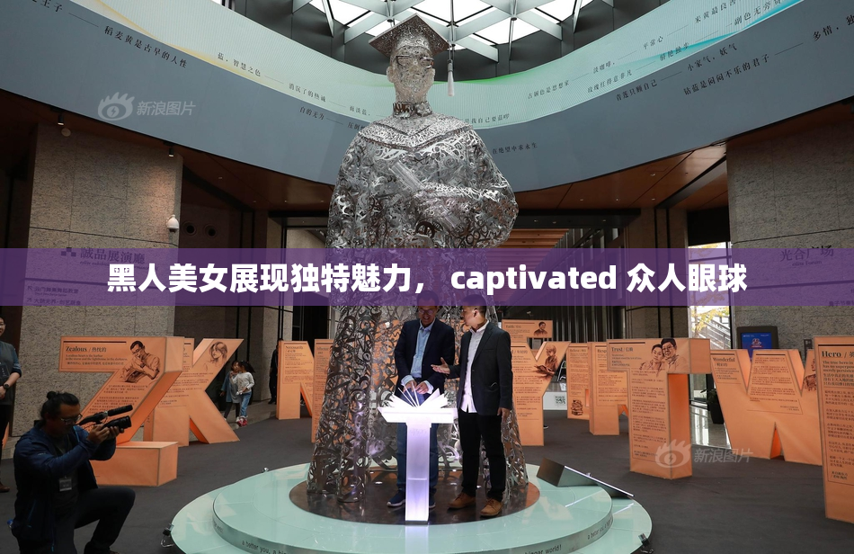 黑人美女展现独特魅力， captivated 众人眼球