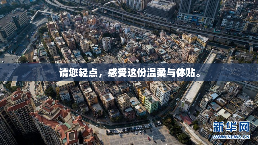 请您轻点，感受这份温柔与体贴。