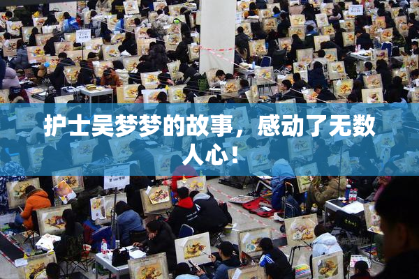 护士吴梦梦的故事，感动了无数人心！