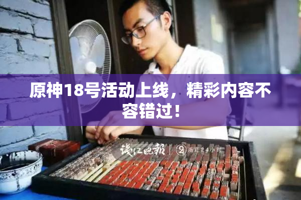 原神18号活动上线，精彩内容不容错过！