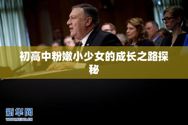 初高中粉嫩小少女的成长之路探秘