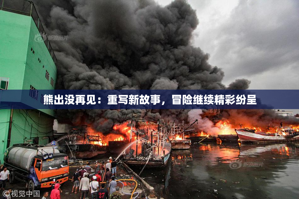 熊出没再见：重写新故事，冒险继续精彩纷呈