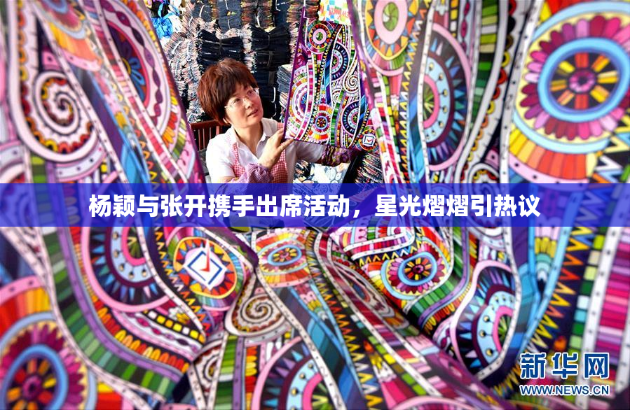 杨颖与张开携手出席活动，星光熠熠引热议
