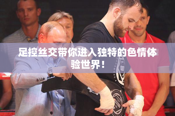 足控丝交带你进入独特的色情体验世界！