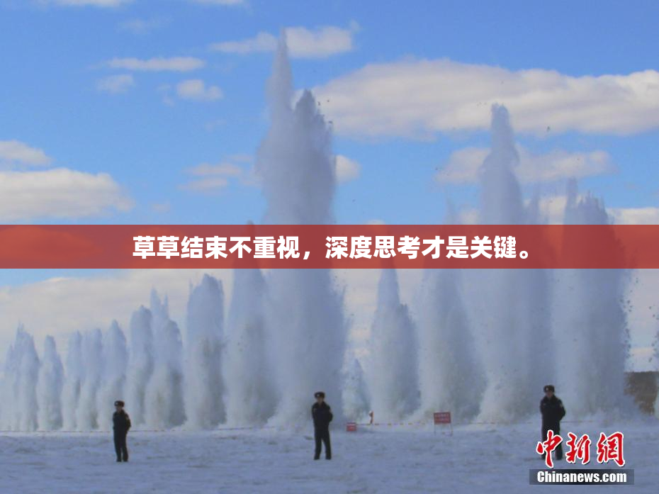 草草结束不重视，深度思考才是关键。