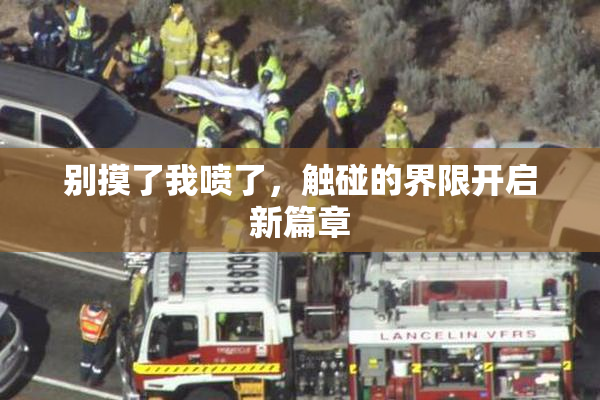 别摸了我喷了，触碰的界限开启新篇章