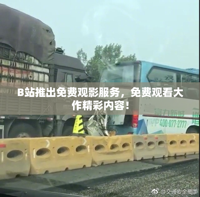 B站推出免费观影服务，免费观看大作精彩内容！