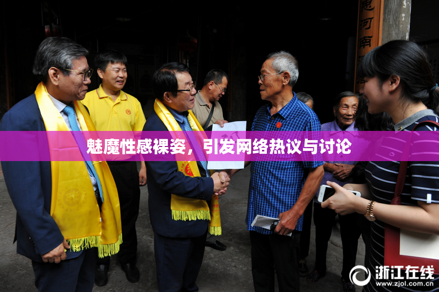 魅魔性感裸姿，引发网络热议与讨论