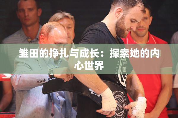 雏田的挣扎与成长：探索她的内心世界