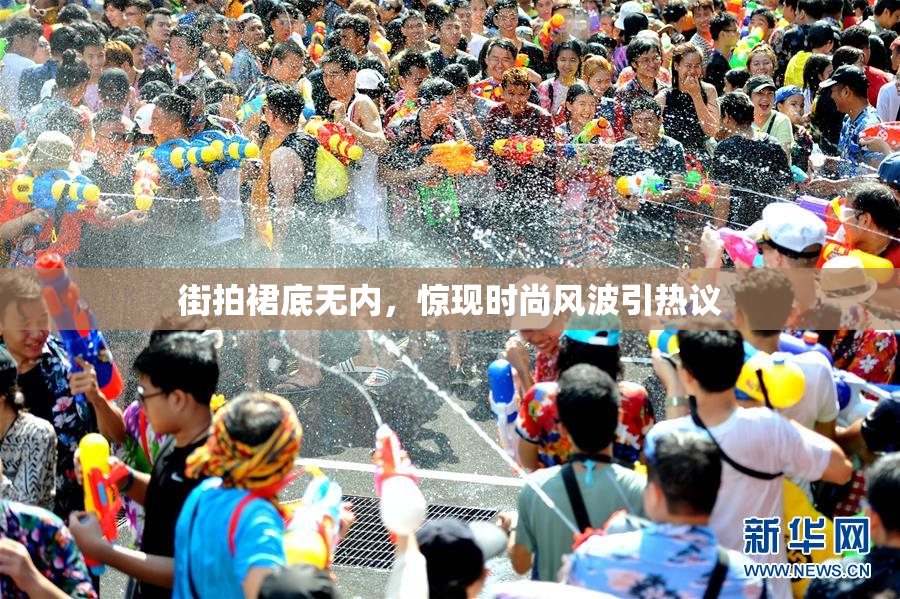 街拍裙底无内，惊现时尚风波引热议