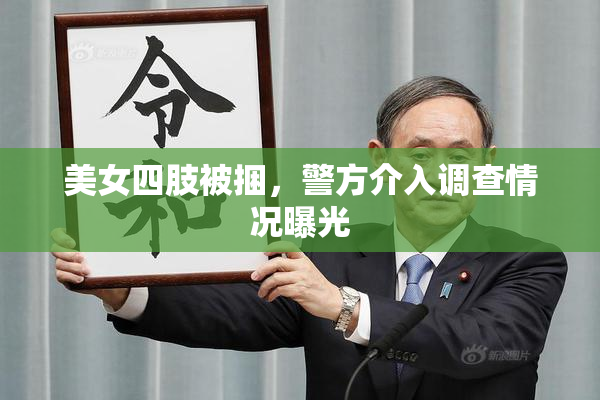 美女四肢被捆，警方介入调查情况曝光