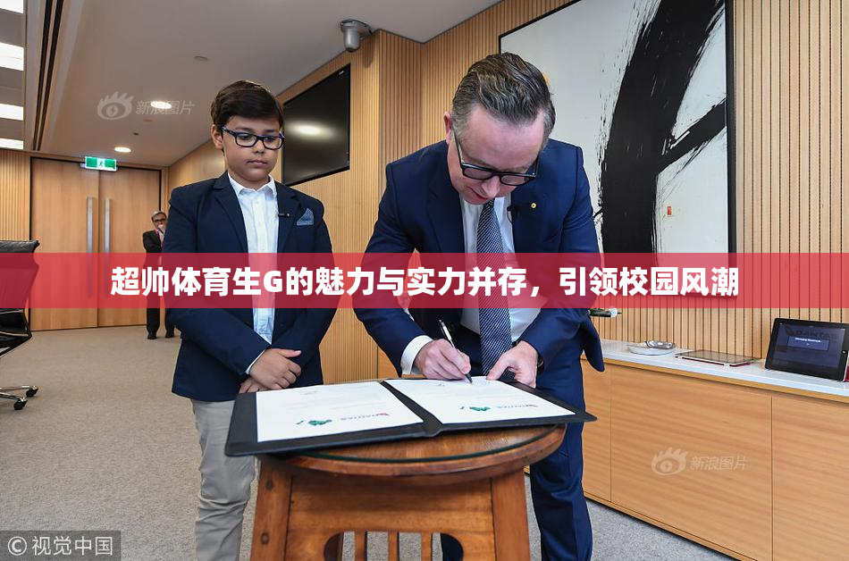 超帅体育生G的魅力与实力并存，引领校园风潮