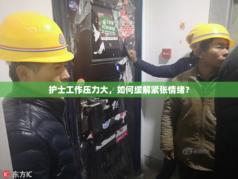 护士工作压力大，如何缓解紧张情绪？