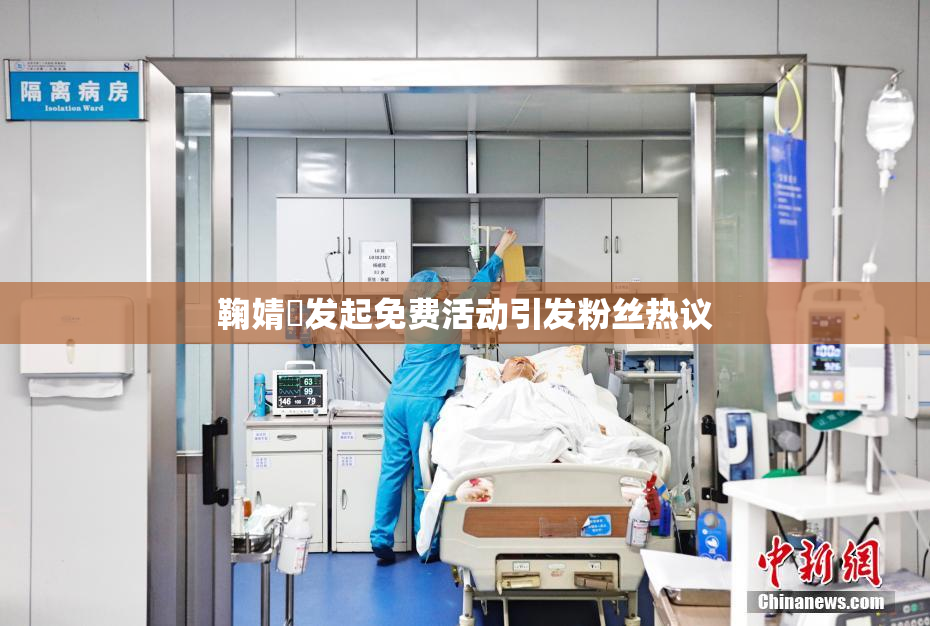 鞠婧祎发起免费活动引发粉丝热议