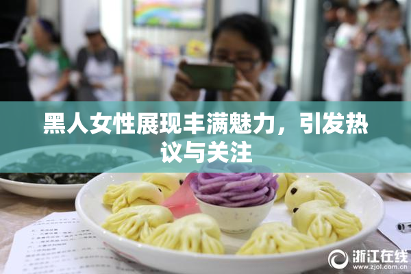 黑人女性展现丰满魅力，引发热议与关注