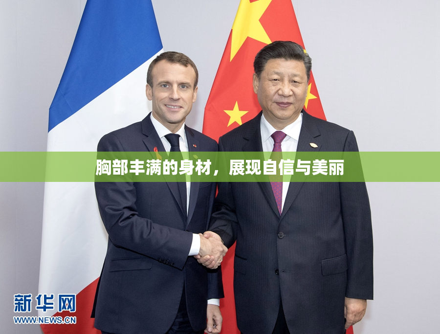 胸部丰满的身材，展现自信与美丽
