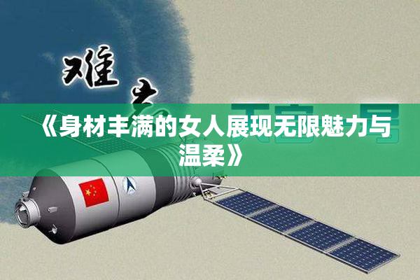 《身材丰满的女人展现无限魅力与温柔》