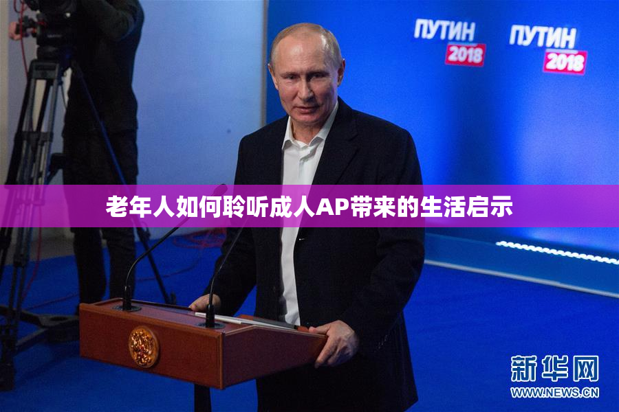 老年人如何聆听成人AP带来的生活启示