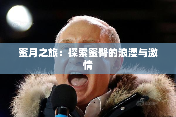 蜜月之旅：探索蜜臀的浪漫与激情