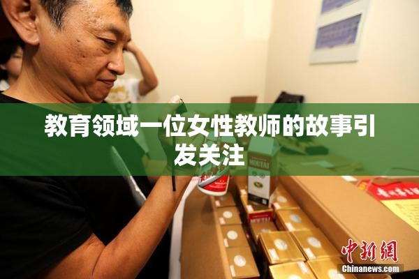 教育领域一位女性教师的故事引发关注