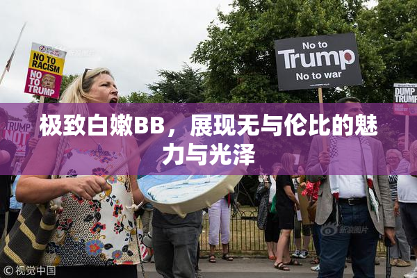 极致白嫩BB，展现无与伦比的魅力与光泽
