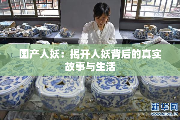 国产人妖：揭开人妖背后的真实故事与生活