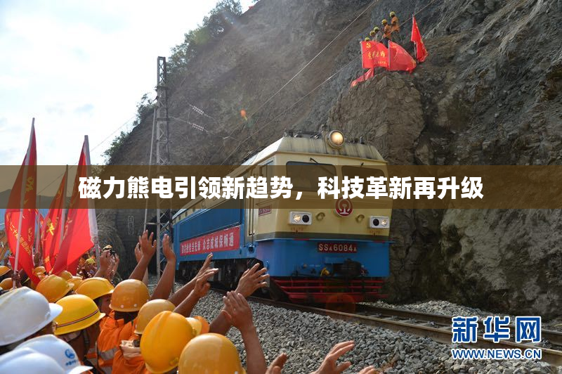 磁力熊电引领新趋势，科技革新再升级