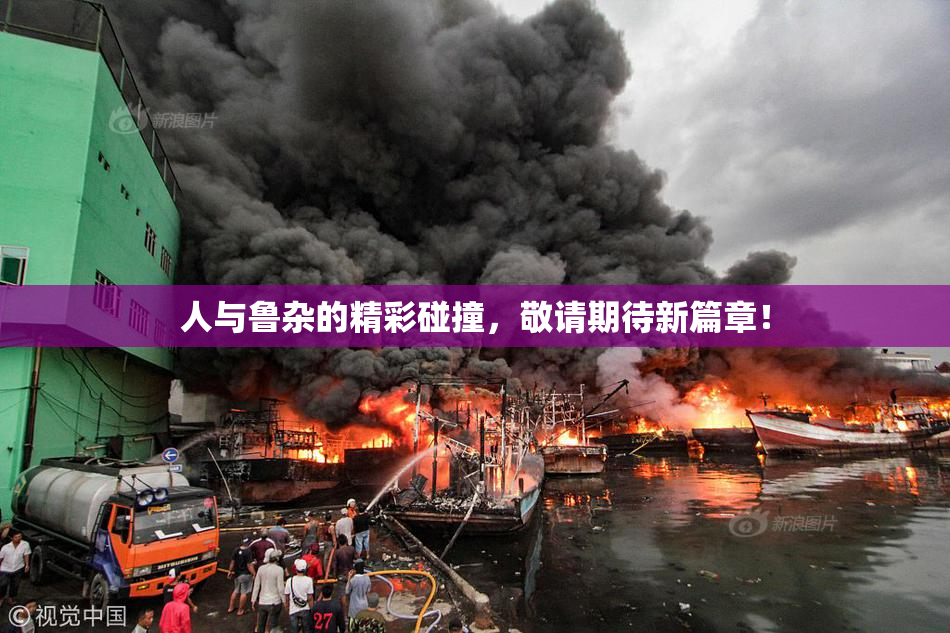 人与鲁杂的精彩碰撞，敬请期待新篇章！