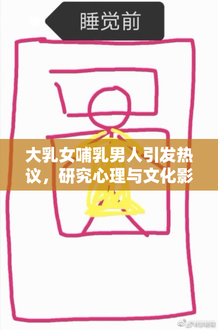 大乳女哺乳男人引发热议，研究心理与文化影响