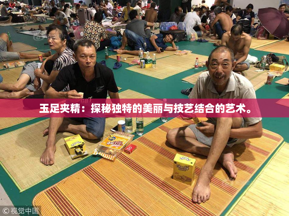 玉足夹精：探秘独特的美丽与技艺结合的艺术。